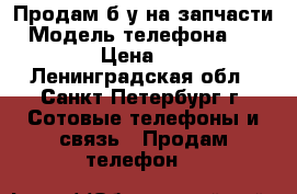 Продам б/у на запчасти › Модель телефона ­ iPhone  › Цена ­ 1 000 - Ленинградская обл., Санкт-Петербург г. Сотовые телефоны и связь » Продам телефон   